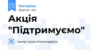 Акція "Підтримуємо"