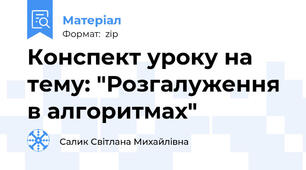 Конспект уроку на тему: "Розгалуження в алгоритмах"
