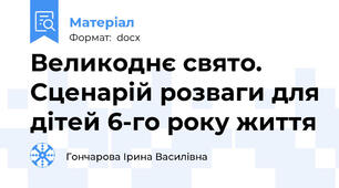 Великоднє свято. Сценарій розваги для дітей 6-го року життя