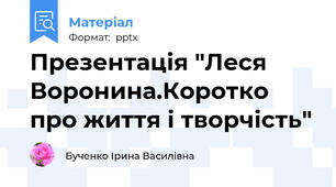 Презентація "Леся Воронина.Коротко про життя і творчість"