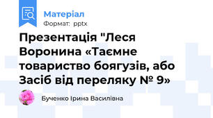 Презентація "Леся Воронина «Таємне товариство боягузів, або Засіб від переляку № 9»