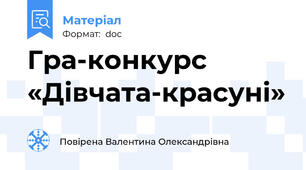 Гра-конкурс «Дівчата-красуні»