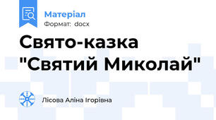 Свято-казка "Святий Миколай"