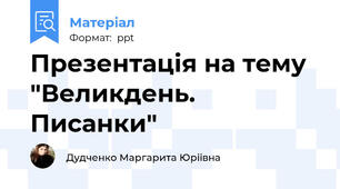 Презентація на тему "Великдень. Писанки"