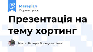 Презентація на тему хортинг