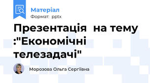 Презентація  на тему :"Економічні телезадачі"
