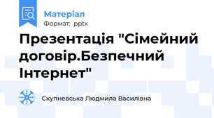 Презентація "Сімейний договір.Безпечний Інтернет"