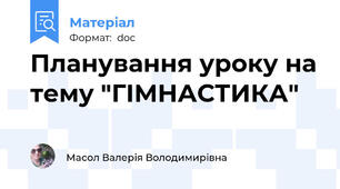 Планування уроку на тему "ГІМНАСТИКА"