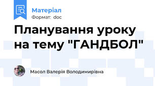 Планування уроку на тему "ГАНДБОЛ"