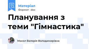 Планування з теми "Гімнастика"