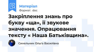 Закріплення знань про букву «ща», її звукове значення. Опрацювання   тексту « Наша Батьківщина».