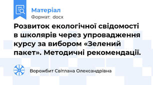 Розвиток екологічної свідомості в школярів через упровадження курсу за вибором «Зелений пакет». Методичні рекомендації.