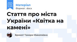 Стаття про міста України «Квітка на камені»