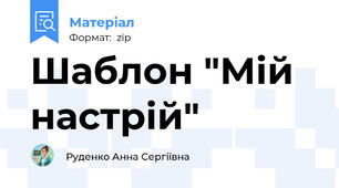 Шаблон "Мій настрій"