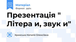 Презентація " Літера и, звук и"