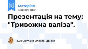 Презентація на тему: "Тривожна валіза".