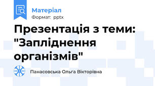Презентація з теми: "Запліднення організмів"