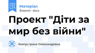 Проект "Діти за мир без війни"