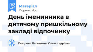 День іменинника в дитячому пришкільному закладі відпочинку