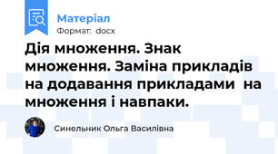 Дія множення. Знак множення. Заміна прикладів  на додавання прикладами  на множення і навпаки.