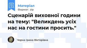 Сценарій виховної години на тему: "Великдень усіх нас на гостини просить."
