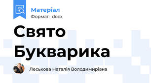 Свято Букварика