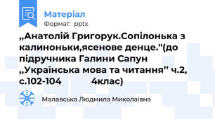 ,,Анатолій Григорук.Сопілонька з калиноньки,ясенове денце.''(до підручника Галини Сапун ,,Українська мова та читання’’ ч.2, с.102-104            4клас)