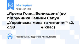 ,,Ярема Гоян.,,Великдень''(до підручника Галини Сапун ,,Українська мова та читання’’ч.2, с.99                        4 клас)