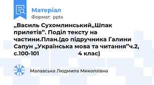 ,,Василь Сухомлинський,,Шпак прилетів’’. Поділ тексту на частини.План.(до підручника Галини Сапун ,,Українська мова та читання’’ч.2, с.100-101                        4 клас)