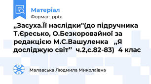 ,,Засуха.Її наслідки''(до підручника Т.Єресько, О.Безкоровайної за редакцією М.С.Вашуленка ,,Я досліджую світ’’  ч.2,с.82-83)  4 клас