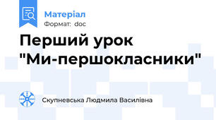 Перший урок "Ми-першокласники"