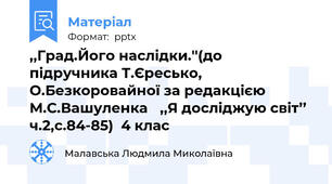,,Град.Його наслідки.''(до підручника Т.Єресько, О.Безкоровайної за редакцією М.С.Вашуленка ,,Я досліджую світ’’  ч.2,с.84-85)  4 клас