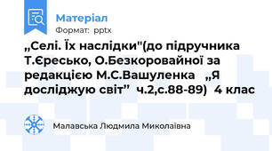 ,,Селі. Їх наслідки''(до підручника Т.Єресько, О.Безкоровайної за редакцією М.С.Вашуленка ,,Я досліджую світ’’  ч.2,с.88-89)  4 клас