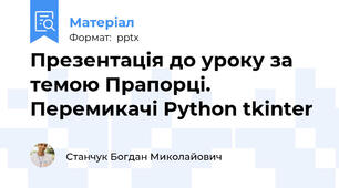 Презентація до уроку за темою Прапорці. Перемикачі Python tkinter