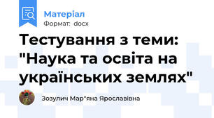 Тестування з теми: "Наука та освіта на українських землях"