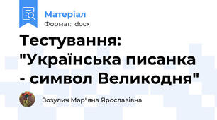 Тестування: "Українська писанка - символ Великодня"