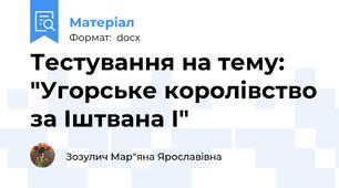 Тестування на тему: "Угорське королівство за Іштвана І"
