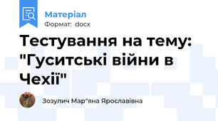 Тестування на тему: "Гуситські війни в Чехії"