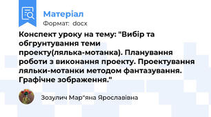 Конспект уроку на тему: "Вибір та обгрунтування теми  проекту(лялька-мотанка). Планування роботи з виконання проекту. Проектування ляльки-мотанки методом фантазування. Графічне зображення."