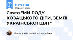 Свято "МИ РОДУ КОЗАЦЬКОГО ДІТИ, ЗЕМЛІ УКРАЇНСЬКОЇ ЦВІТ"