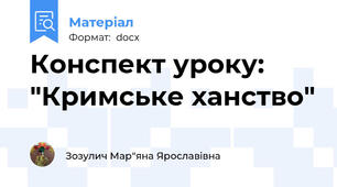Конспект уроку: "Кримське ханство"