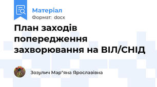 План заходів  попередження захворювання на ВІЛ/СНІД