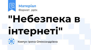 "Небезпека в інтернеті"