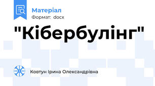 "Кібербулінг"