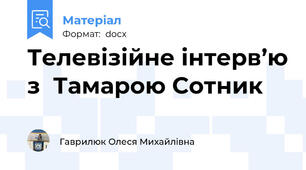 Телевізійне інтерв’ю з  Тамарою Сотник