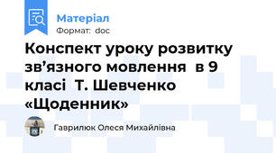 Конспект уроку розвитку зв’язного мовлення  в 9 класі  Т. Шевченко «Щоденник»