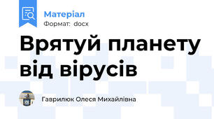 Врятуй планету від вірусів