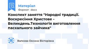 Конспект заняття "Народні традиції. Воскресіння Христове - Великдень.Технологія виготовлення  пасхального зайчика"