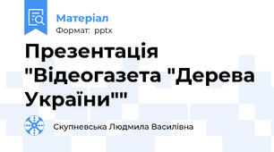 Презентація "Відеогазета "Дерева України""