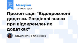 Презентація "Відокремлені додатки. Розділові знаки при відокремлених додатках"